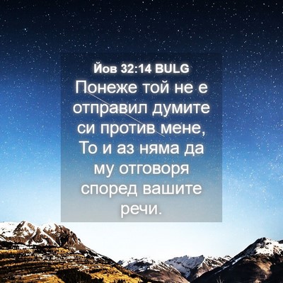 Picture 04 - Йов 32:14 BULG - Понеже той не е отправил - Bible Verse Picture