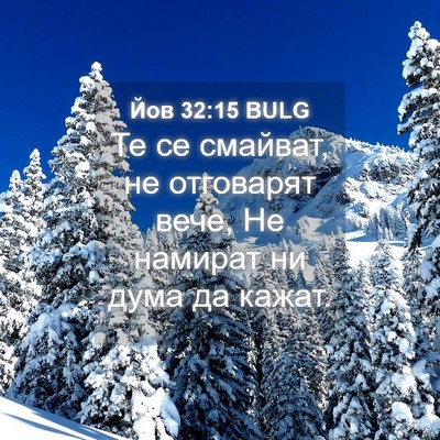 Picture 04 - Йов 32:15 BULG - Те се смайват, не отговарят - Bible Verse Picture