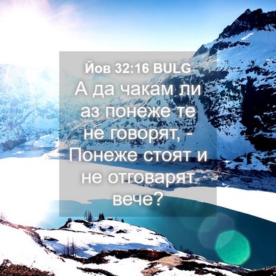 Picture 04 - Йов 32:16 BULG - А да чакам ли аз понеже те - Bible Verse Picture