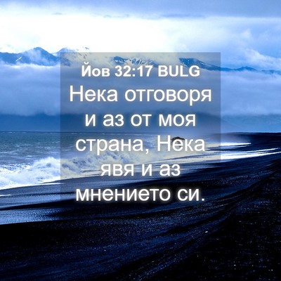 Picture 04 - Йов 32:17 BULG - Нека отговоря и аз от моя - Bible Verse Picture