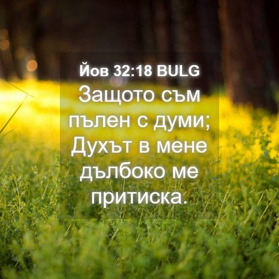 Picture 04 - Йов 32:18 BULG - Защото съм пълен с думи; - Bible Verse Picture