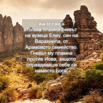 Picture 04 - Йов 32:2 BULG - Тогава пламна гневът на - Bible Verse Picture