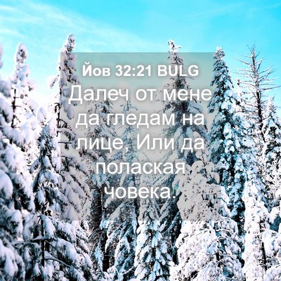Picture 04 - Йов 32:21 BULG - Далеч от мене да гледам на - Bible Verse Picture