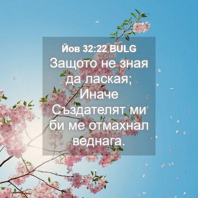 Picture 04 - Йов 32:22 BULG - Защото не зная да лаская; - Bible Verse Picture