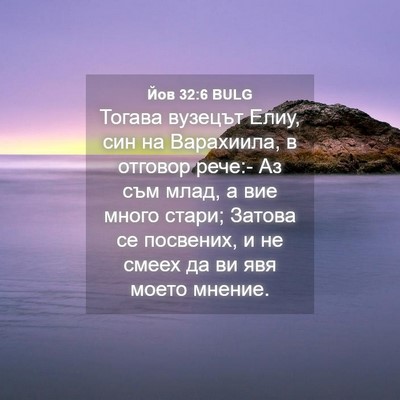 Picture 04 - Йов 32:6 BULG - Тогава вузецът Елиу, син на - Bible Verse Picture