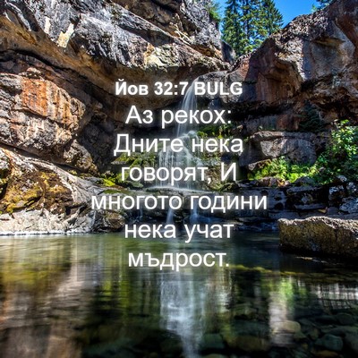 Picture 04 - Йов 32:7 BULG - Аз рекох: Дните нека - Bible Verse Picture