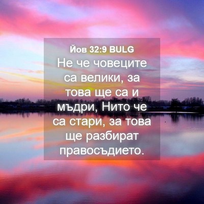 Picture 04 - Йов 32:9 BULG - Не че човеците са велики, - Bible Verse Picture
