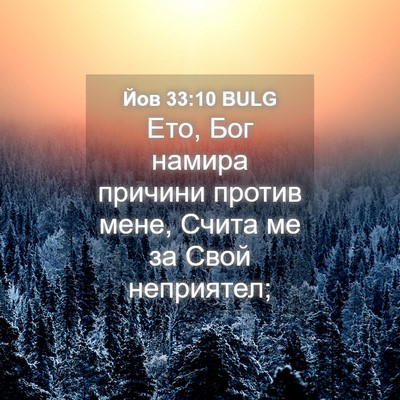 Picture 04 - Йов 33:10 BULG - Ето, Бог намира причини - Bible Verse Picture