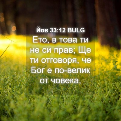 Picture 04 - Йов 33:12 BULG - Ето, в това ти не си прав; Ще - Bible Verse Picture