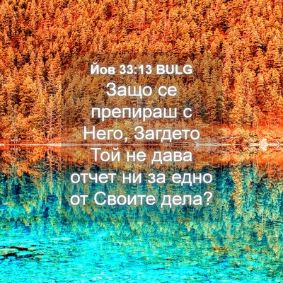 Picture 04 - Йов 33:13 BULG - Защо се препираш с Него, - Bible Verse Picture