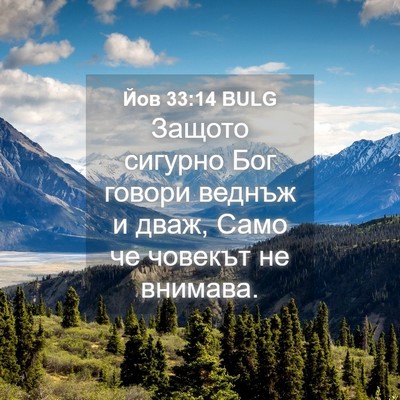 Picture 04 - Йов 33:14 BULG - Защото сигурно Бог говори - Bible Verse Picture