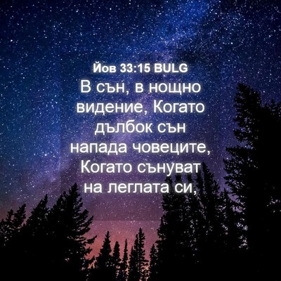 Picture 04 - Йов 33:15 BULG - В сън, в нощно видение, - Bible Verse Picture