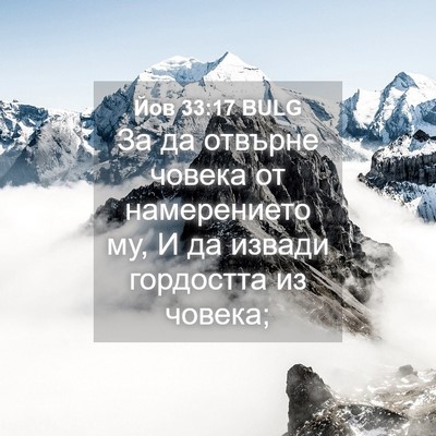 Picture 04 - Йов 33:17 BULG - За да отвърне човека от - Bible Verse Picture