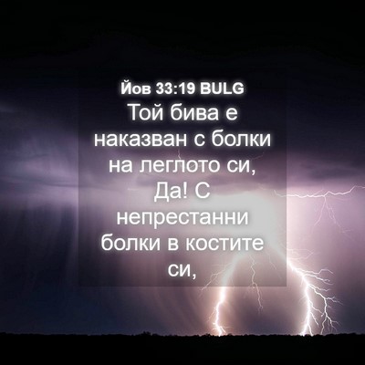 Picture 04 - Йов 33:19 BULG - Той бива е наказван с болки - Bible Verse Picture