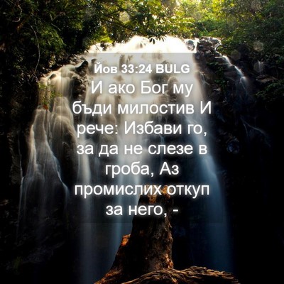 Picture 04 - Йов 33:24 BULG - И ако Бог му бъди милостив - Bible Verse Picture