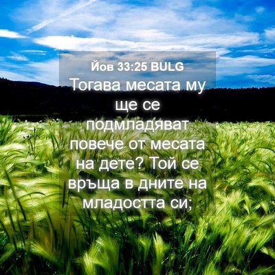 Picture 04 - Йов 33:25 BULG - Тогава месата му ще се - Bible Verse Picture