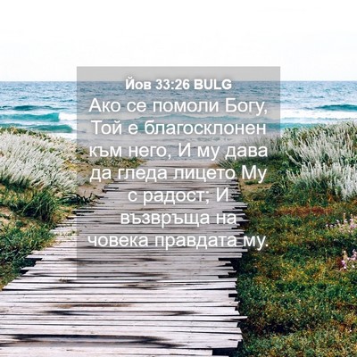Picture 04 - Йов 33:26 BULG - Ако се помоли Богу, Той е - Bible Verse Picture