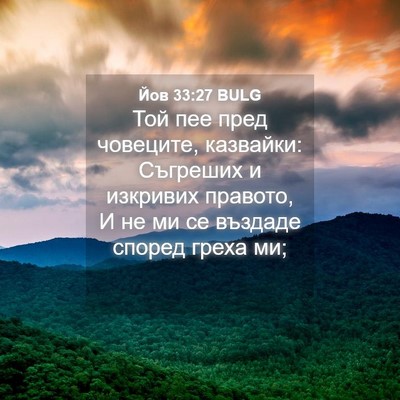 Picture 04 - Йов 33:27 BULG - Той пее пред човеците, - Bible Verse Picture