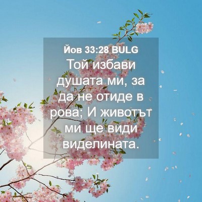 Picture 04 - Йов 33:28 BULG - Той избави душата ми, за да - Bible Verse Picture