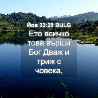 Picture 04 - Йов 33:29 BULG - Ето всичко това върши Бог - Bible Verse Picture