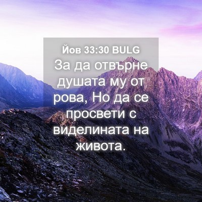 Picture 04 - Йов 33:30 BULG - За да отвърне душата му от - Bible Verse Picture