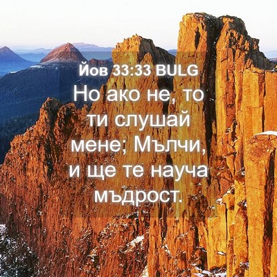 Picture 04 - Йов 33:33 BULG - Но ако не, то ти слушай - Bible Verse Picture