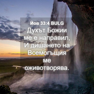 Picture 04 - Йов 33:4 BULG - Духът Божии ме е направил, - Bible Verse Picture