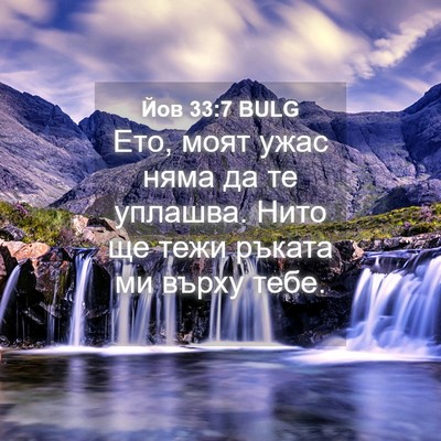 Picture 04 - Йов 33:7 BULG - Ето, моят ужас няма да те - Bible Verse Picture