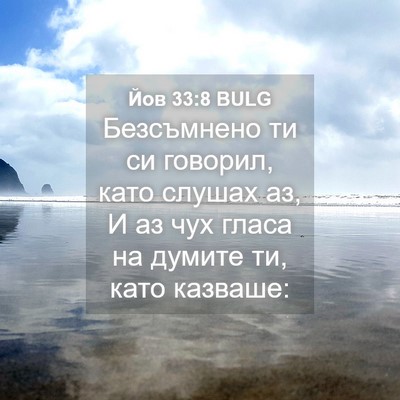 Picture 04 - Йов 33:8 BULG - Безсъмнено ти си говорил, - Bible Verse Picture