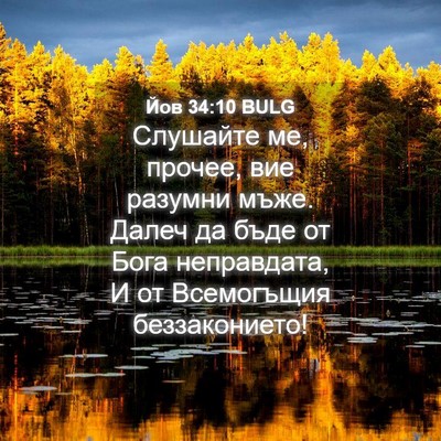 Picture 04 - Йов 34:10 BULG - Слушайте ме, прочее, вие - Bible Verse Picture