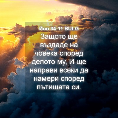Picture 04 - Йов 34:11 BULG - Защото ще въздаде на - Bible Verse Picture