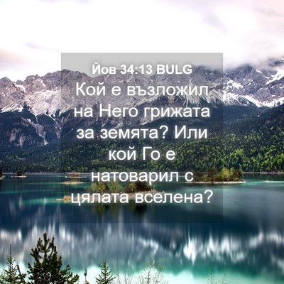 Picture 04 - Йов 34:13 BULG - Кой е възложил на Него - Bible Verse Picture