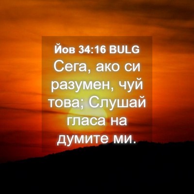Picture 04 - Йов 34:16 BULG - Сега, ако си разумен, чуй - Bible Verse Picture