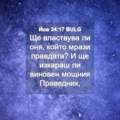 Picture 04 - Йов 34:17 BULG - Ще властвува ли оня, който - Bible Verse Picture