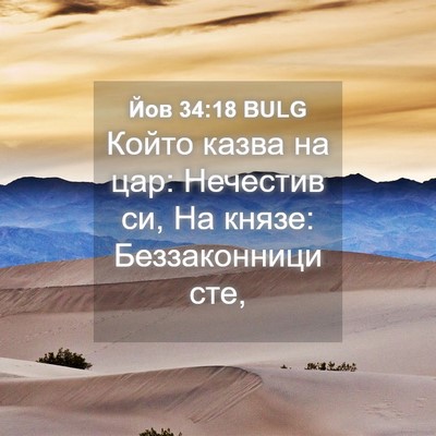 Picture 04 - Йов 34:18 BULG - Който казва на цар: - Bible Verse Picture
