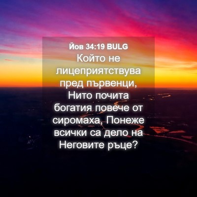 Picture 04 - Йов 34:19 BULG - Който не лицеприятствува - Bible Verse Picture