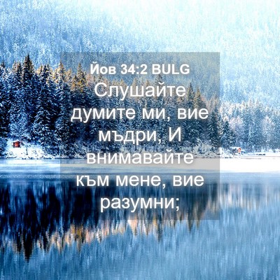 Picture 04 - Йов 34:2 BULG - Слушайте думите ми, вие - Bible Verse Picture