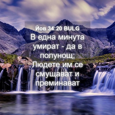 Picture 04 - Йов 34:20 BULG - В една минута умират - да в - Bible Verse Picture