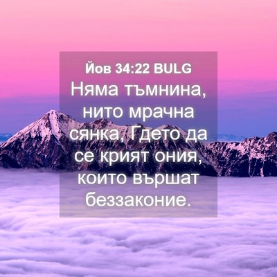 Picture 04 - Йов 34:22 BULG - Няма тъмнина, нито мрачна - Bible Verse Picture
