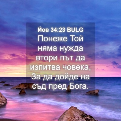 Picture 04 - Йов 34:23 BULG - Понеже Той няма нужда - Bible Verse Picture