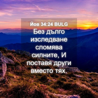 Picture 04 - Йов 34:24 BULG - Без дълго изследване - Bible Verse Picture