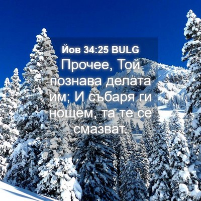 Picture 04 - Йов 34:25 BULG - Прочее, Той познава делата - Bible Verse Picture