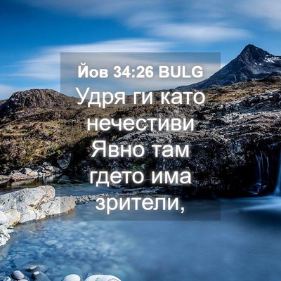 Picture 04 - Йов 34:26 BULG - Удря ги като нечестиви - Bible Verse Picture