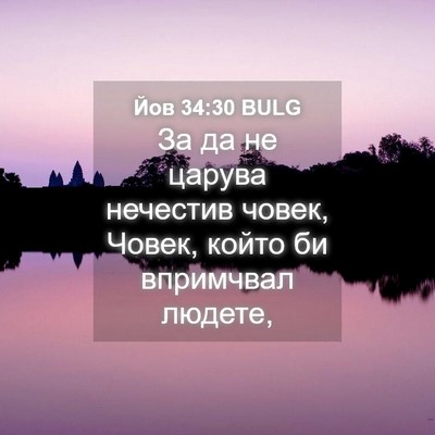 Picture 04 - Йов 34:30 BULG - За да не царува нечестив - Bible Verse Picture