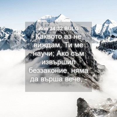 Picture 04 - Йов 34:32 BULG - Каквото аз не виждам, Ти ме - Bible Verse Picture