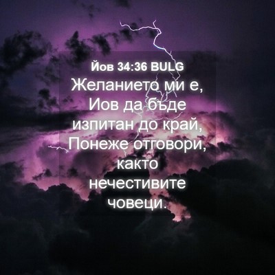 Picture 04 - Йов 34:36 BULG - Желанието ми е, Иов да бъде - Bible Verse Picture
