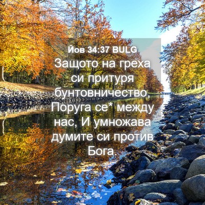 Picture 04 - Йов 34:37 BULG - Защото на греха си притуря - Bible Verse Picture