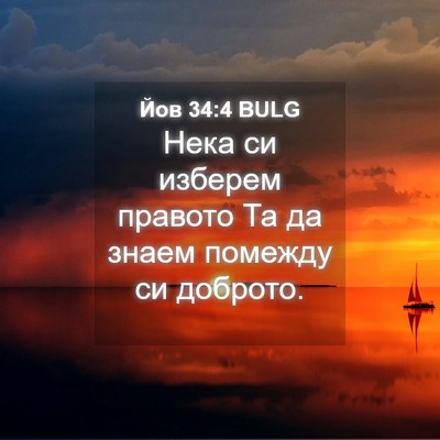 Picture 04 - Йов 34:4 BULG - Нека си изберем правото Та - Bible Verse Picture