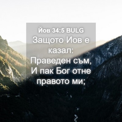 Picture 04 - Йов 34:5 BULG - Защото Иов е казал: - Bible Verse Picture