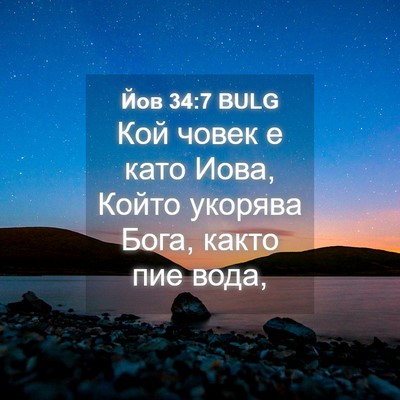 Picture 04 - Йов 34:7 BULG - Кой човек е като Иова, - Bible Verse Picture